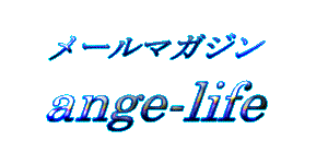 携帯メールマガジン「ange-life」